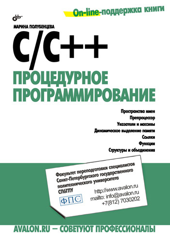 C/C++.Процедурное программирование