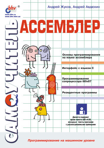 Книга  Ассемблер. Самоучитель созданная Андрей Авдюхин, Андрей Жуков может относится к жанру программирование. Стоимость электронной книги Ассемблер. Самоучитель с идентификатором 2901115 составляет 99.00 руб.