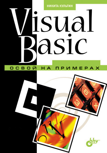 Книга Освой на примерах Visual Basic. Освой на примерах созданная Никита Культин может относится к жанру программирование. Стоимость электронной книги Visual Basic. Освой на примерах с идентификатором 2902117 составляет 99.00 руб.