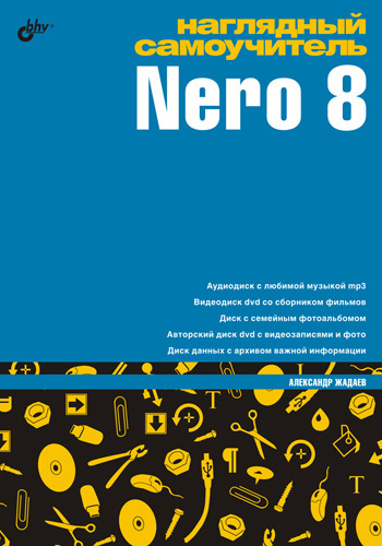 Книга  Наглядный самоучитель Nero 8 созданная Александр Жадаев может относится к жанру программы. Стоимость электронной книги Наглядный самоучитель Nero 8 с идентификатором 2914215 составляет 119.00 руб.