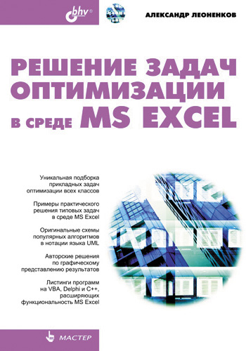 Книга  Решение задач оптимизации в среде MS Excel созданная Александр Леоненков может относится к жанру программирование. Стоимость электронной книги Решение задач оптимизации в среде MS Excel с идентификатором 2914315 составляет 159.00 руб.