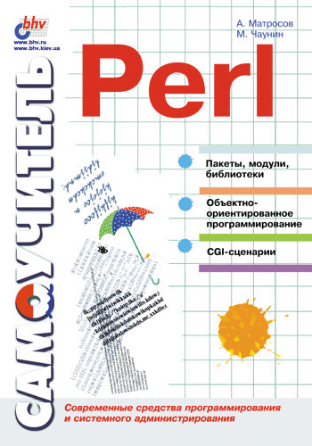 Книга  Самоучитель Perl созданная Александр Матросов, Михаил Чаунин может относится к жанру программирование. Стоимость электронной книги Самоучитель Perl с идентификатором 2930215 составляет 79.00 руб.