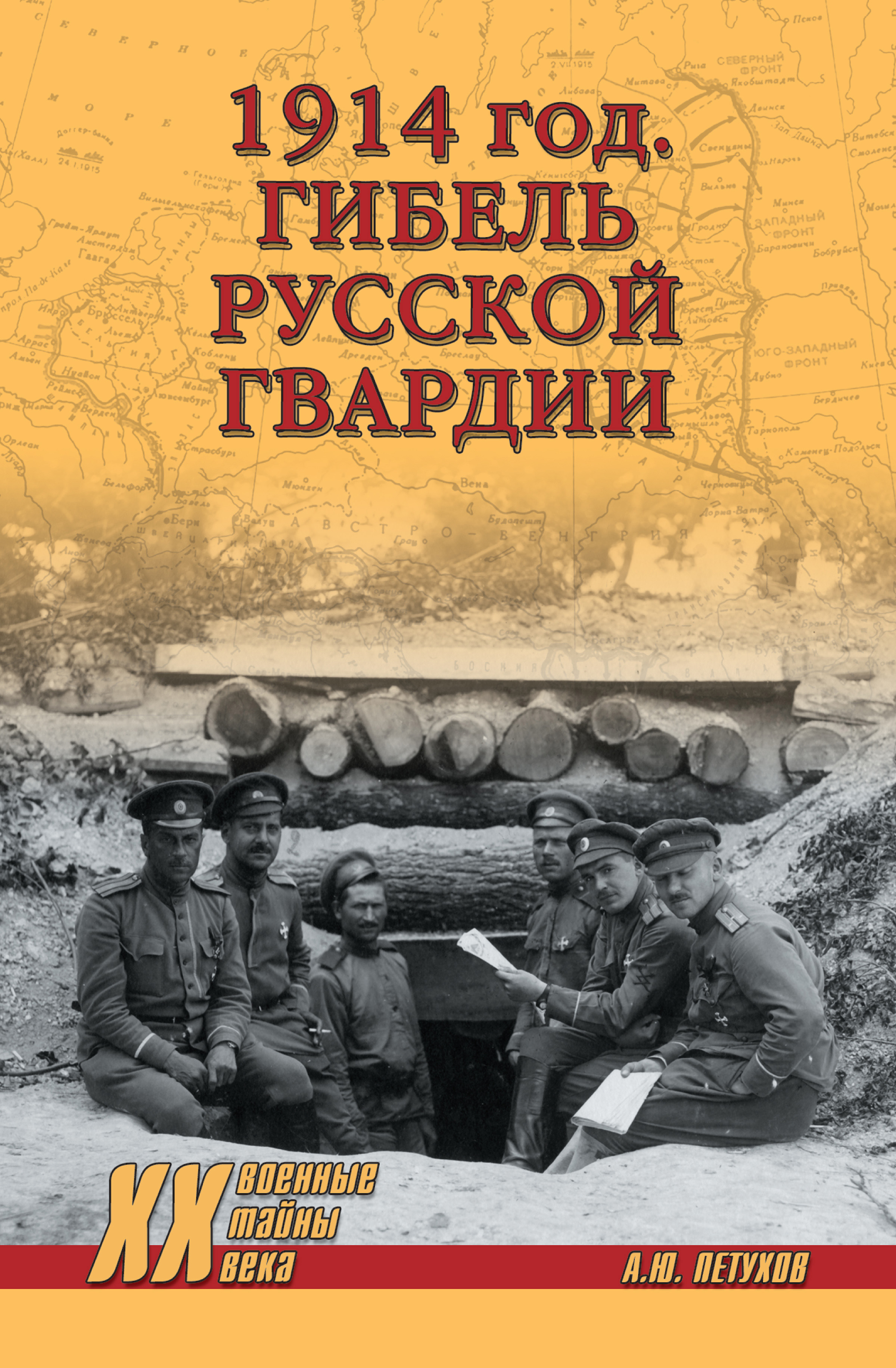 1914год. Гибель русской гвардии