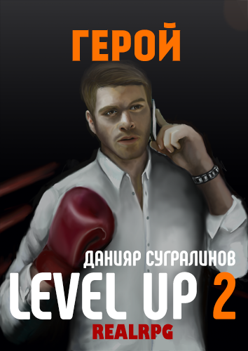 Level Up.Герой