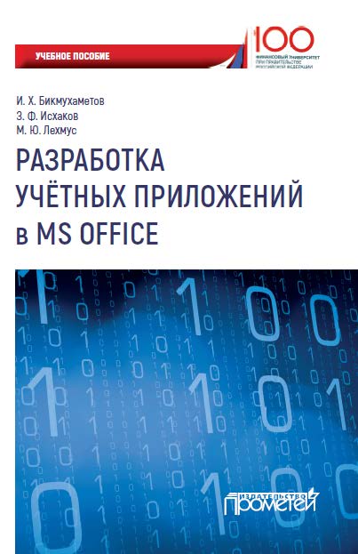 Книга  Разработка учетных приложений в MS Office созданная З. Ф. Исхаков, М. Ю. Лехмус, И. Х. Бикмухаметов может относится к жанру программы, руководства, учебно-методические пособия. Стоимость электронной книги Разработка учетных приложений в MS Office с идентификатором 29601119 составляет 176.00 руб.
