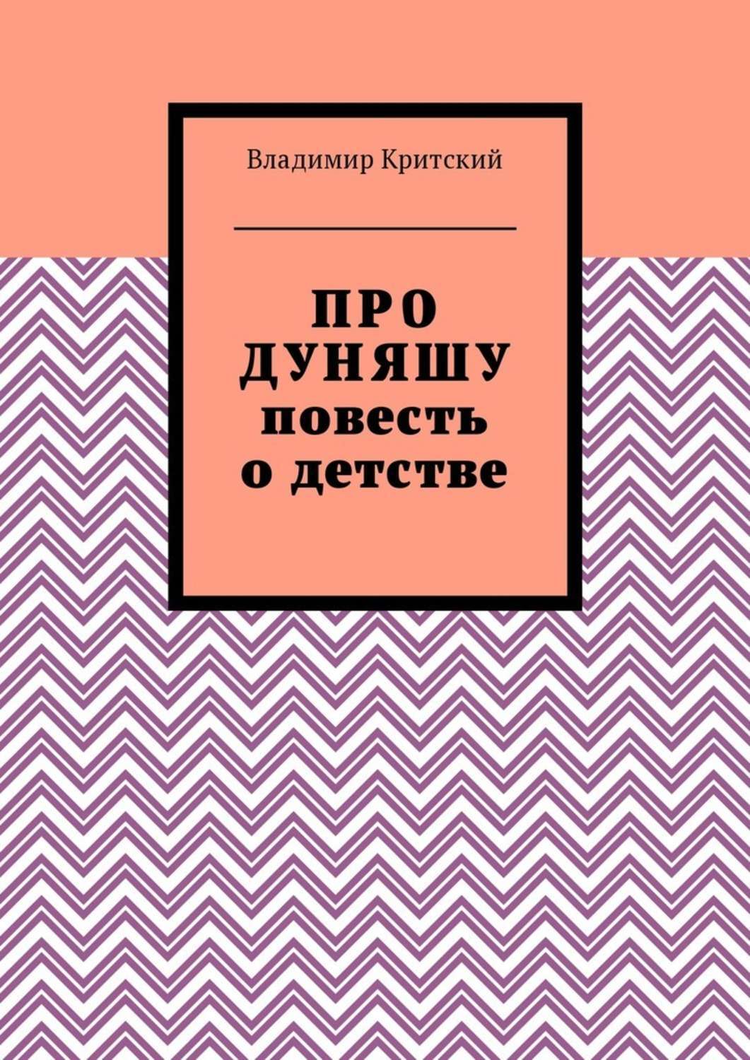 Про Дуняшу. Повесть о детстве