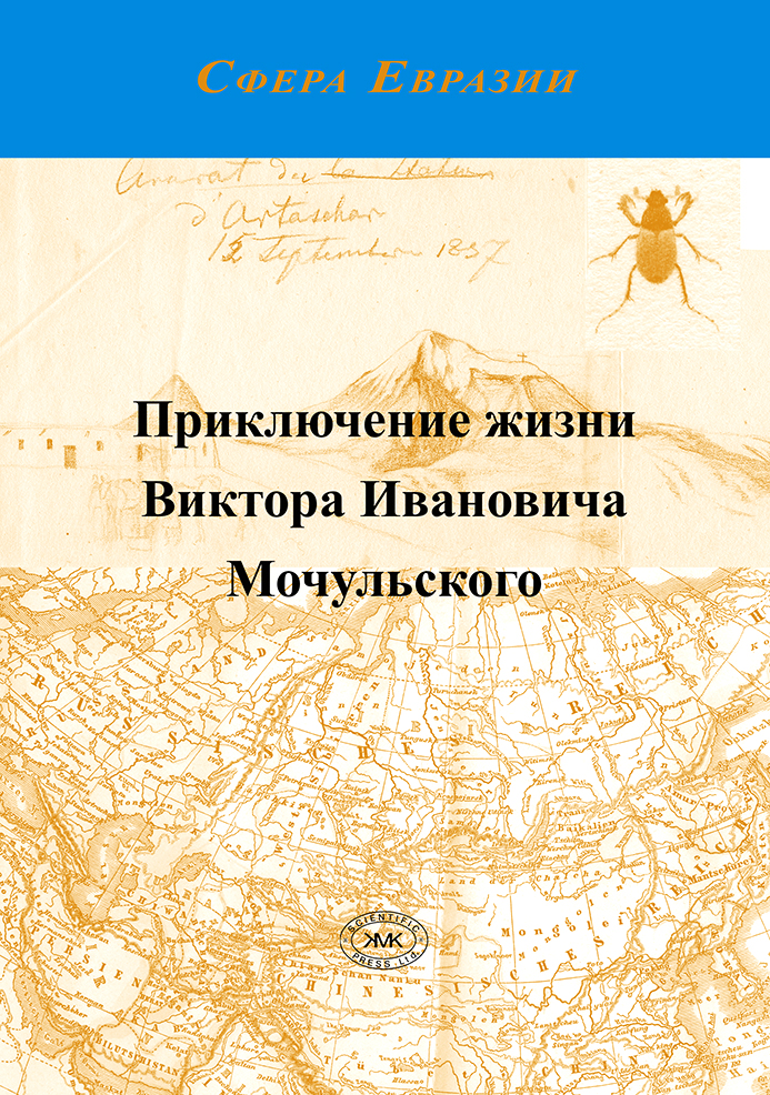 Приключение жизни Виктора Ивановича Мочульского, описанное им самим