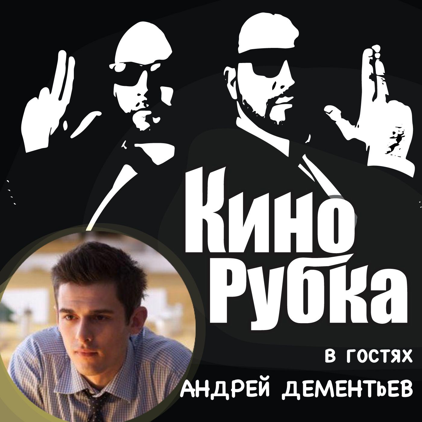 Актер кино Андрей Дементьев