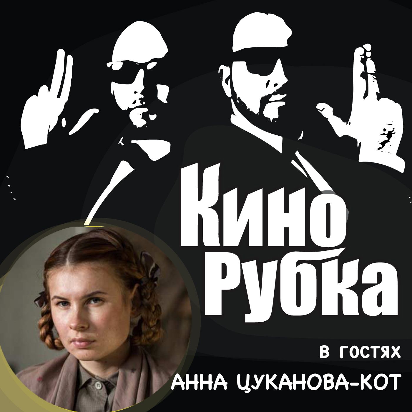 Актриса театра и кино Анна Цуканова-Кот