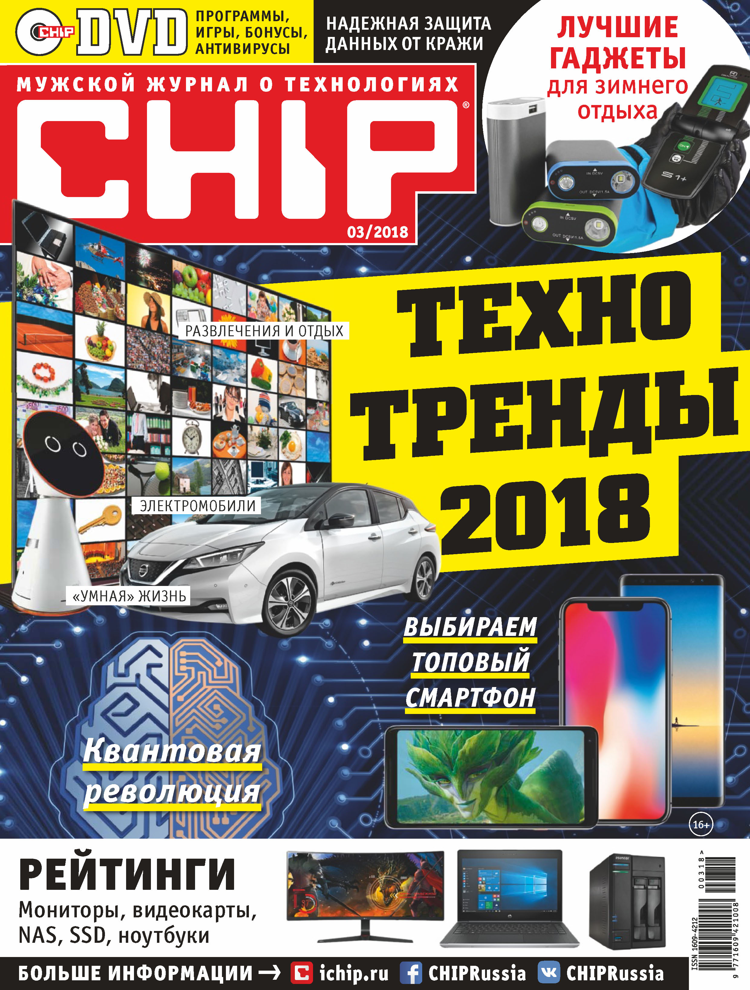 CHIP.Журнал информационных технологий. №03/2018