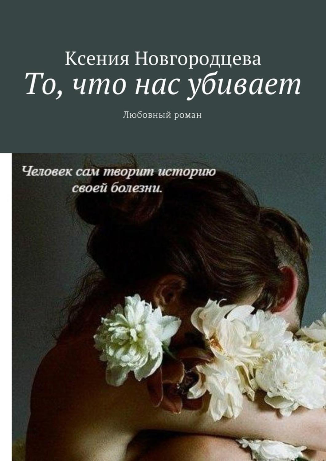 То, что нас убивает. Любовный роман