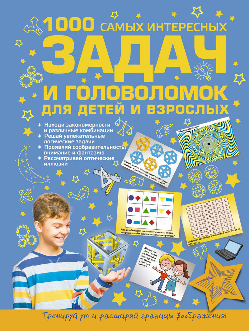 1000самых интересных задач и головоломок для детей и взрослых