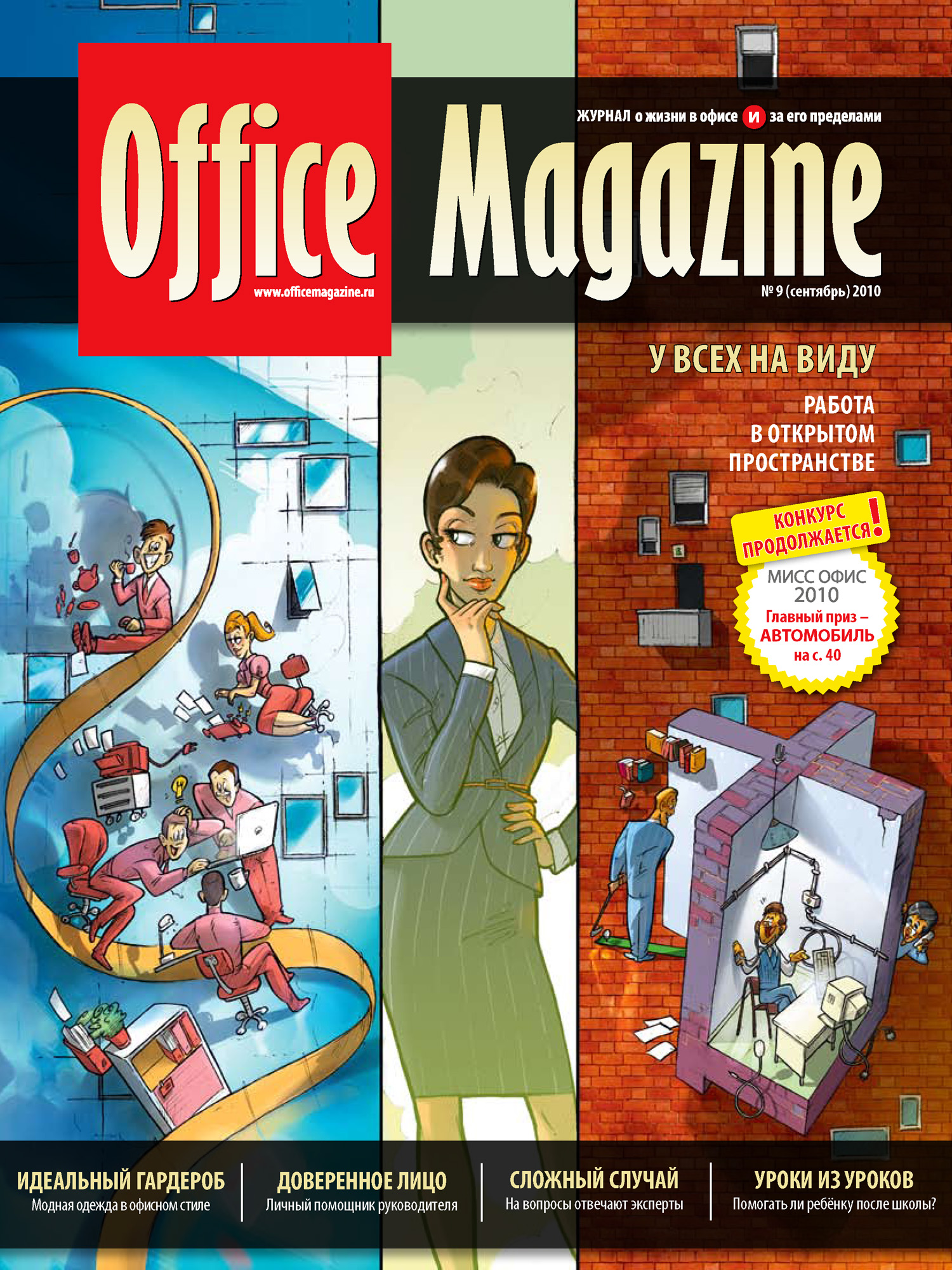 Office Magazine№9 (43) сентябрь 2010