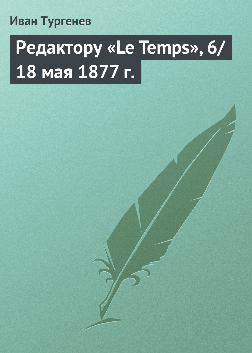 Книга Редактору «Le Temps», 6/18 мая 1877 г. из серии , созданная Иван Тургенев, может относится к жанру Публицистика: прочее. Стоимость электронной книги Редактору «Le Temps», 6/18 мая 1877 г. с идентификатором 3020215 составляет 5.99 руб.