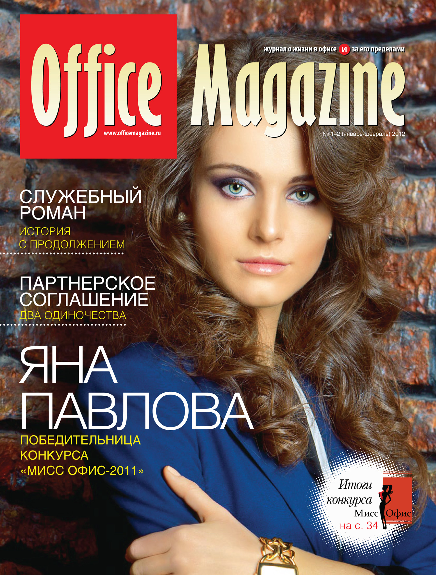 Office Magazine№1-2 (57) январь-февраль 2012
