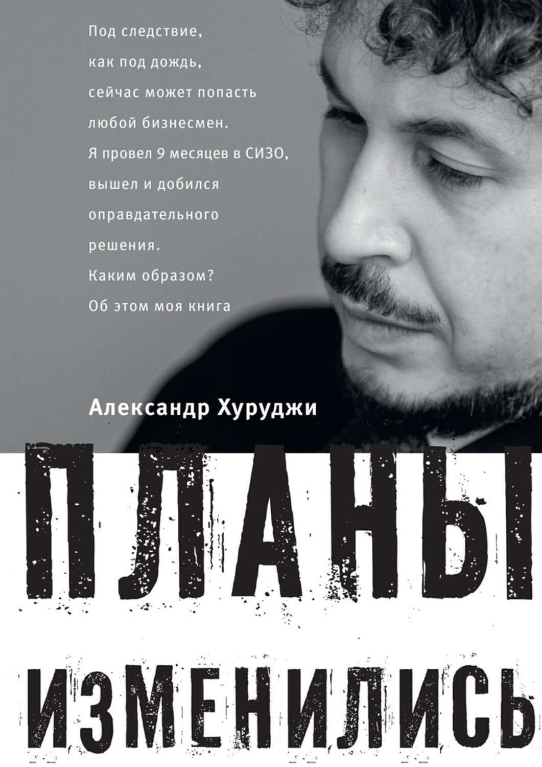 Книга Планы изменились из серии , созданная Александр Хуруджи, может относится к жанру Биографии и Мемуары. Стоимость электронной книги Планы изменились с идентификатором 30476416 составляет 196.00 руб.