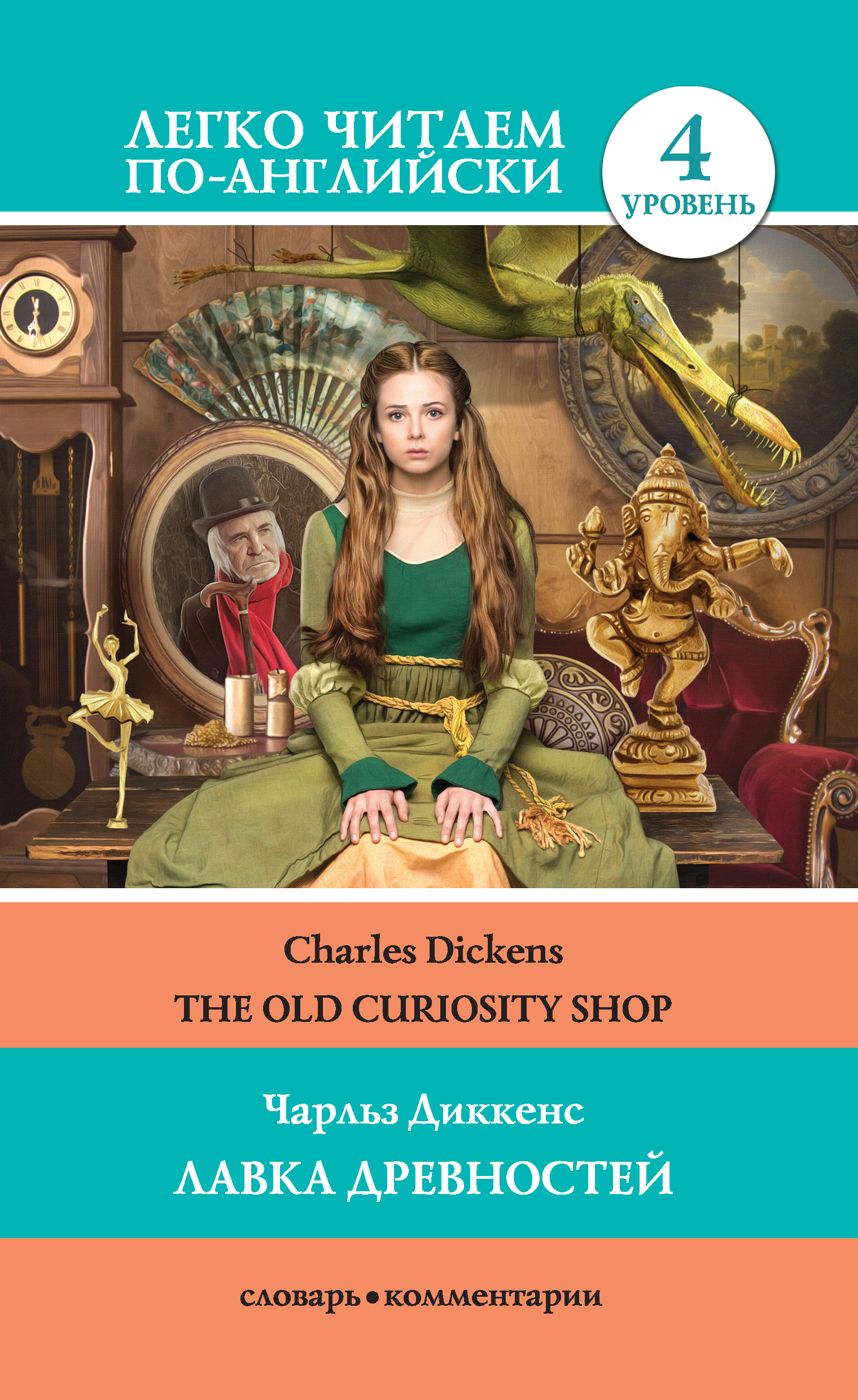 The Old Curiosity Shop /Лавка древностей