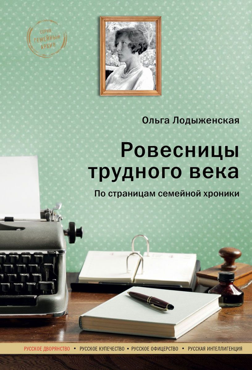 Книга Ровесницы трудного века: Страницы семейной хроники из серии , созданная Ольга Лодыженская, может относится к жанру Биографии и Мемуары. Стоимость электронной книги Ровесницы трудного века: Страницы семейной хроники с идентификатором 30811014 составляет 215.00 руб.