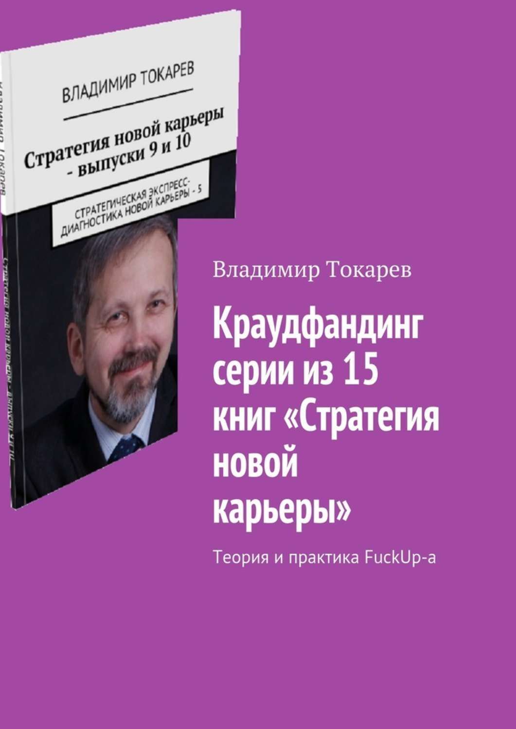 Книга Краудфандинг серии из 15 книг «Стратегия новой карьеры». Теория и практика FuckUp-а из серии , созданная Владимир Токарев, может относится к жанру Юмор: прочее, О бизнесе популярно, Общая психология, О бизнесе популярно. Стоимость электронной книги Краудфандинг серии из 15 книг «Стратегия новой карьеры». Теория и практика FuckUp-а с идентификатором 31187310 составляет 5.99 руб.