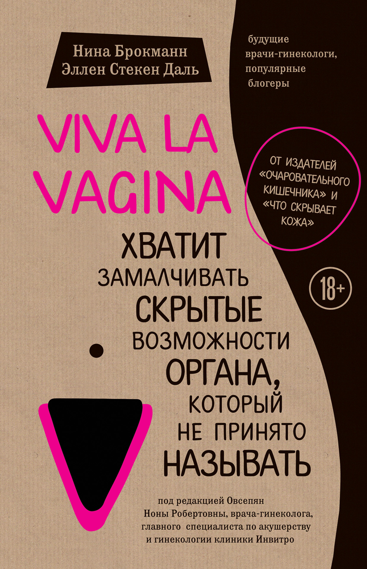 Viva la vagina.Хватит замалчивать скрытые возможности органа, который не принято называть