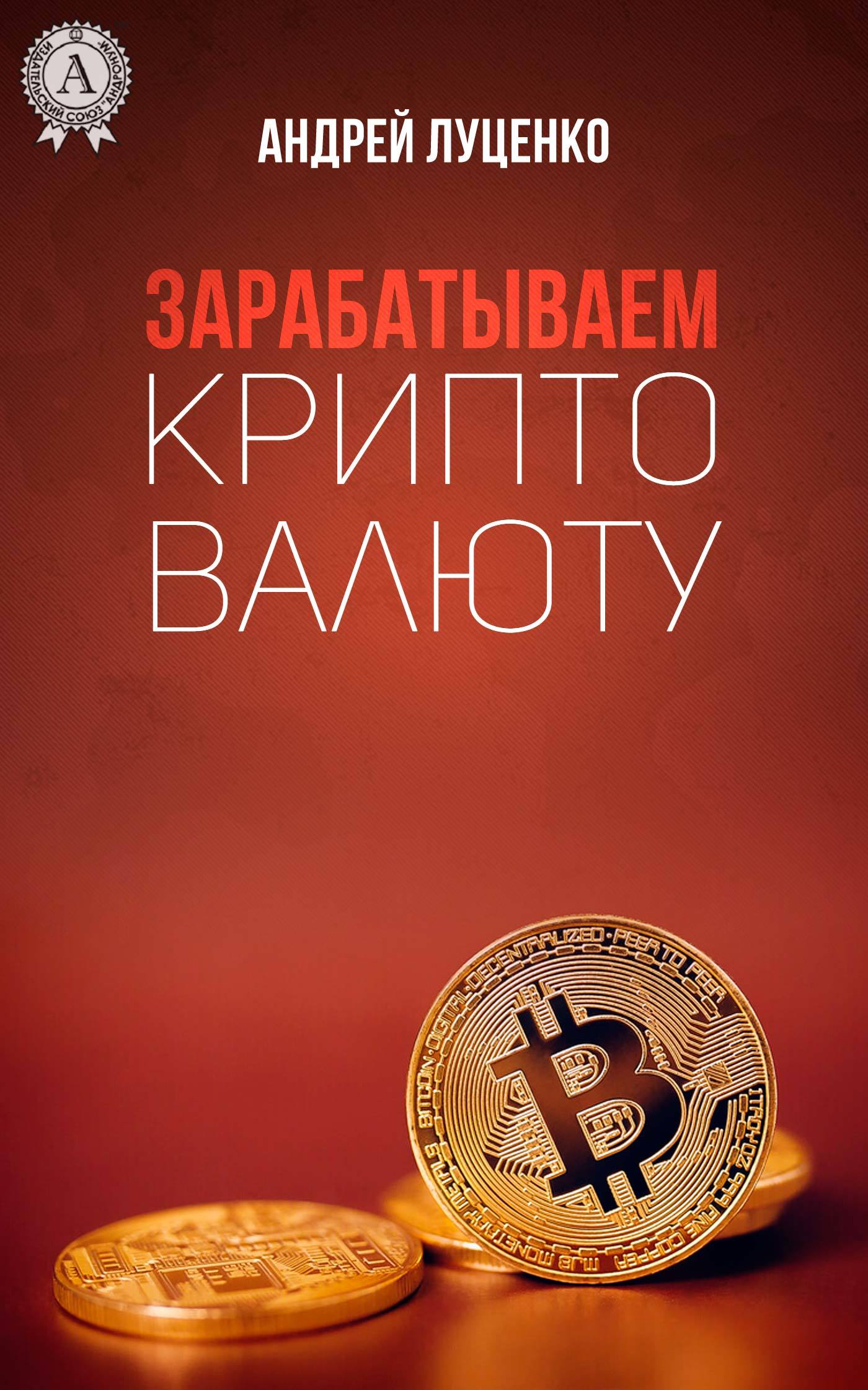 Книга Зарабатываем криптовалюту из серии , созданная Андрей Луценко, может относится к жанру Ценные бумаги, инвестиции, Личные финансы. Стоимость электронной книги Зарабатываем криптовалюту с идентификатором 31256512 составляет 299.00 руб.