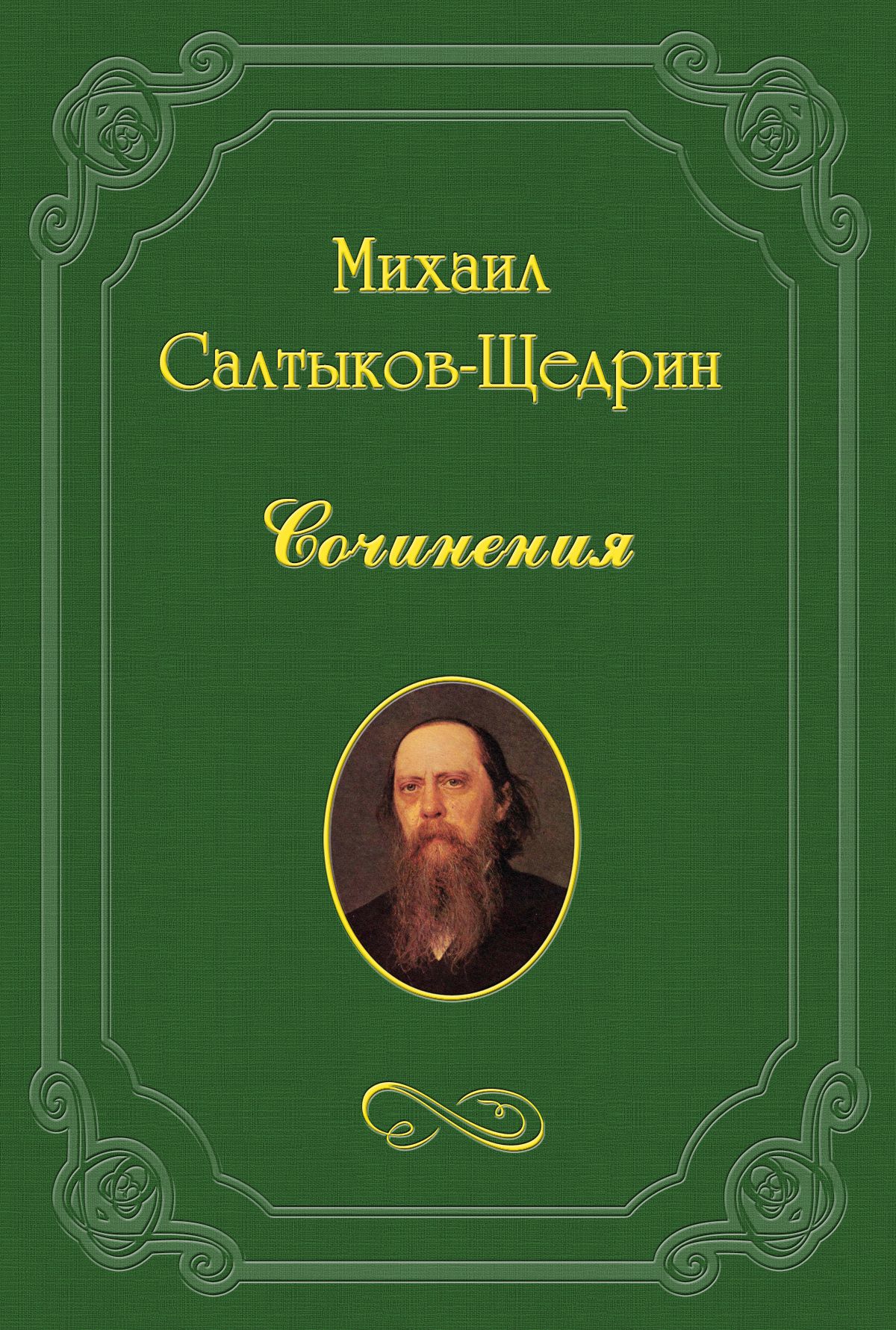 Книга Своим путем из серии , созданная Михаил Салтыков-Щедрин, может относится к жанру Критика. Стоимость книги Своим путем  с идентификатором 3132815 составляет 5.99 руб.
