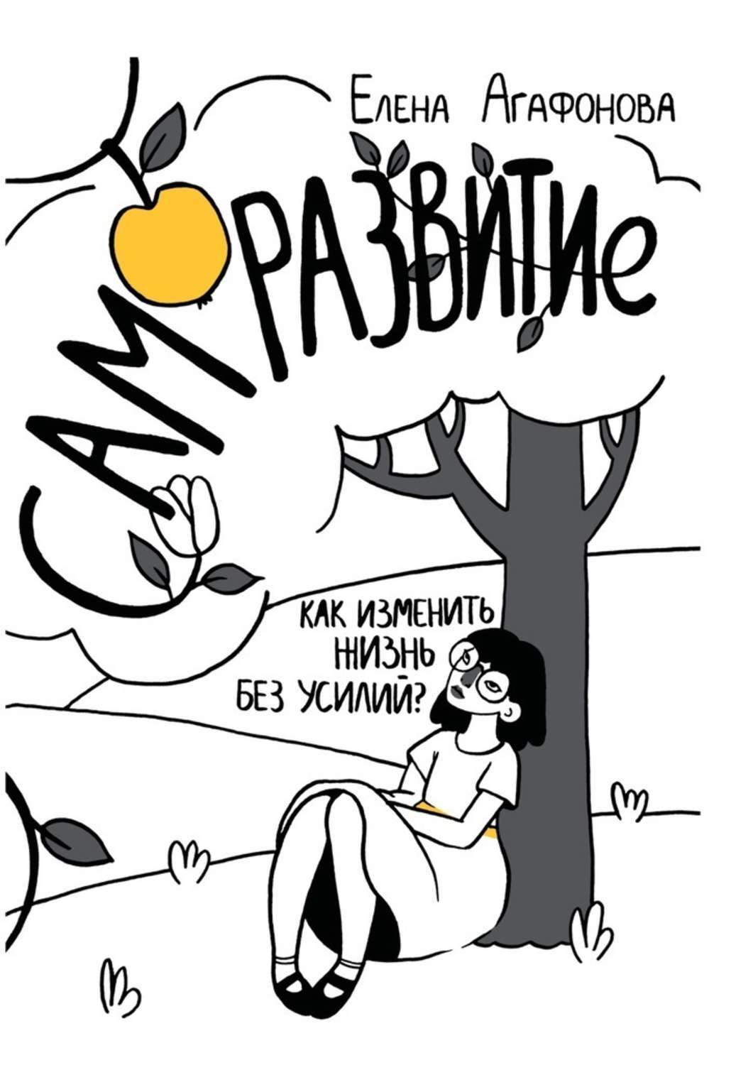 Само́развитие. Как изменить жизнь без усилий? Издание второе, дополненное живыми историями первых читателей – «марафонцев»