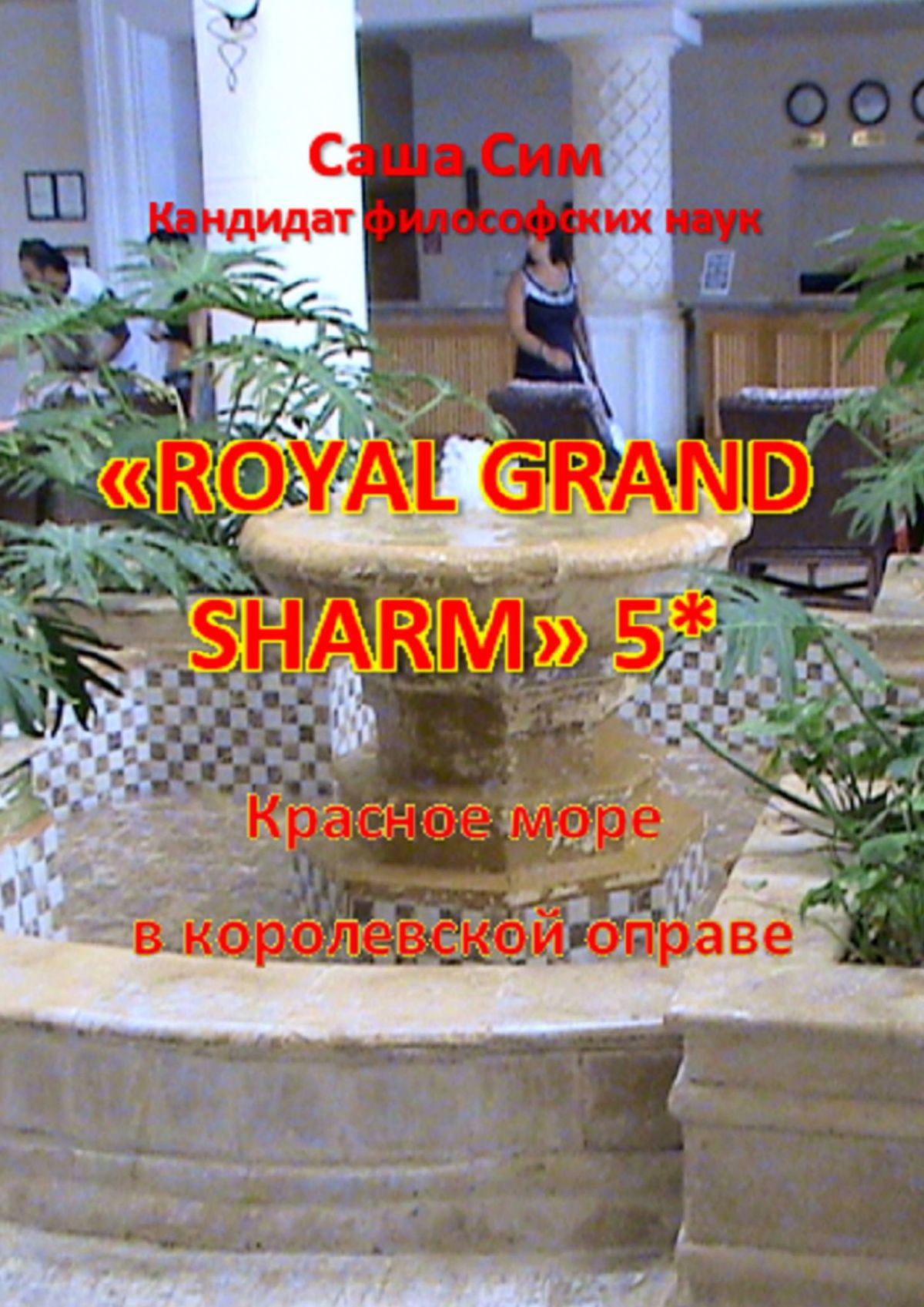 Royal Grand Sharm 5*.Путевые заметки из Египта