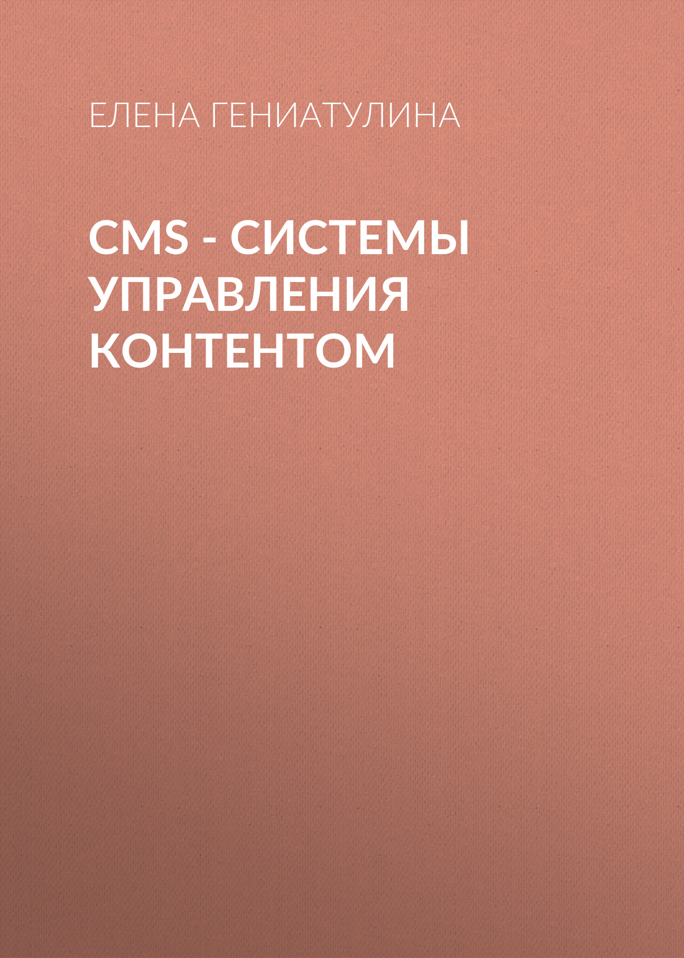 CMS -системы управления контентом