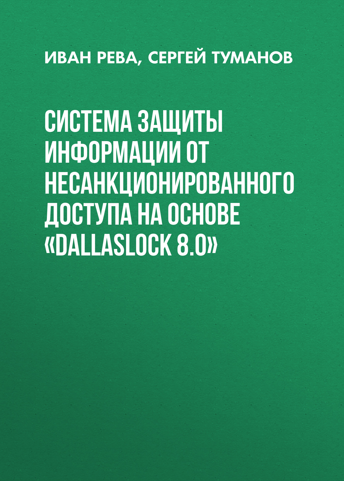 Система защиты информации от несанкционированного доступа на основе «DallasLock 8.0»