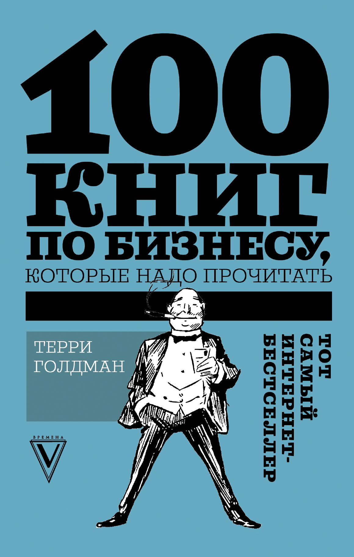 Книга Звезда Рунета. Бизнес 100 книг по бизнесу, которые надо прочитать созданная Терри Голдман может относится к жанру просто о бизнесе. Стоимость электронной книги 100 книг по бизнесу, которые надо прочитать с идентификатором 32825317 составляет 289.00 руб.