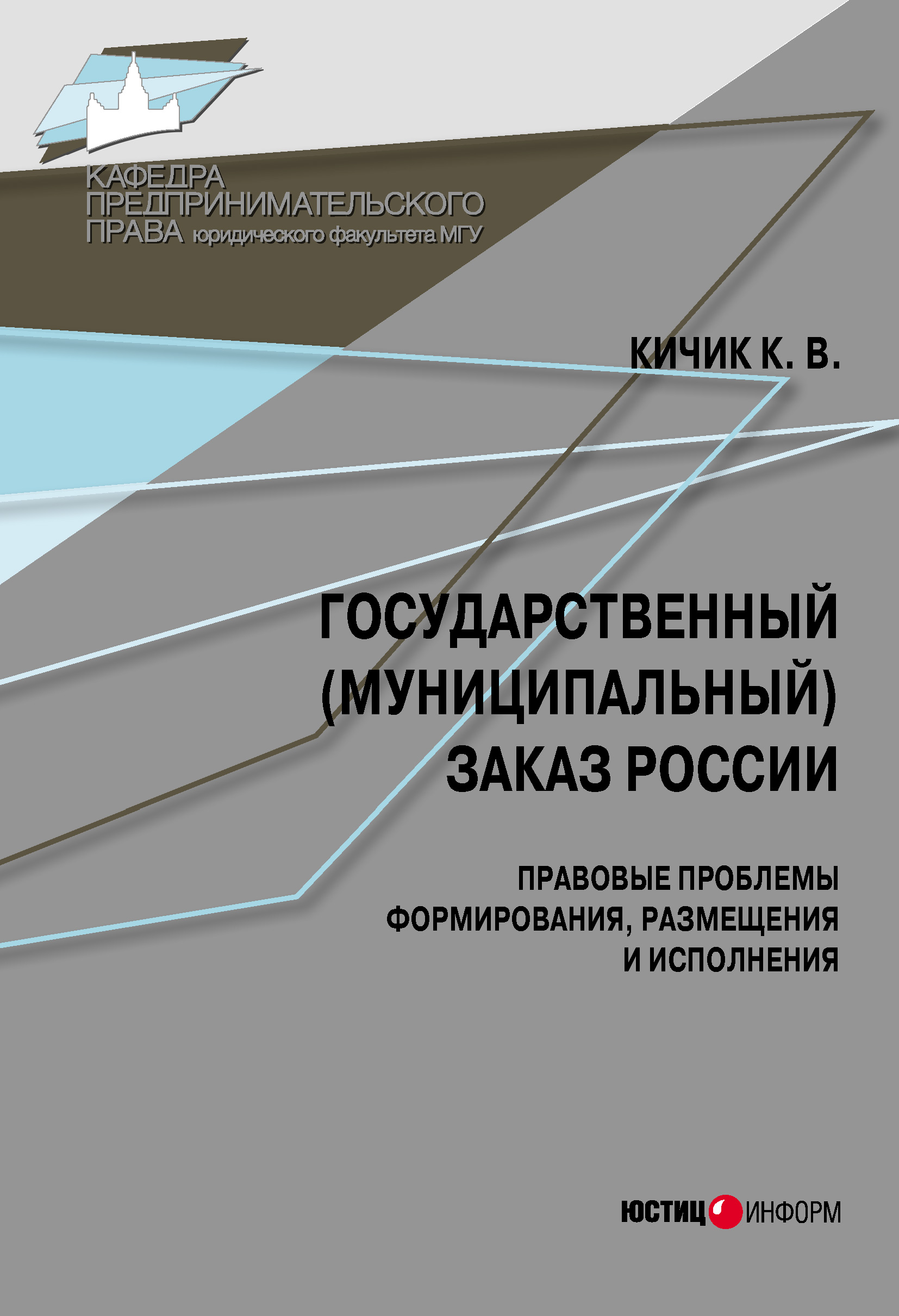 Государственный (муниципальный) заказ России: правовые проблемы формирования, размещения и исполнения