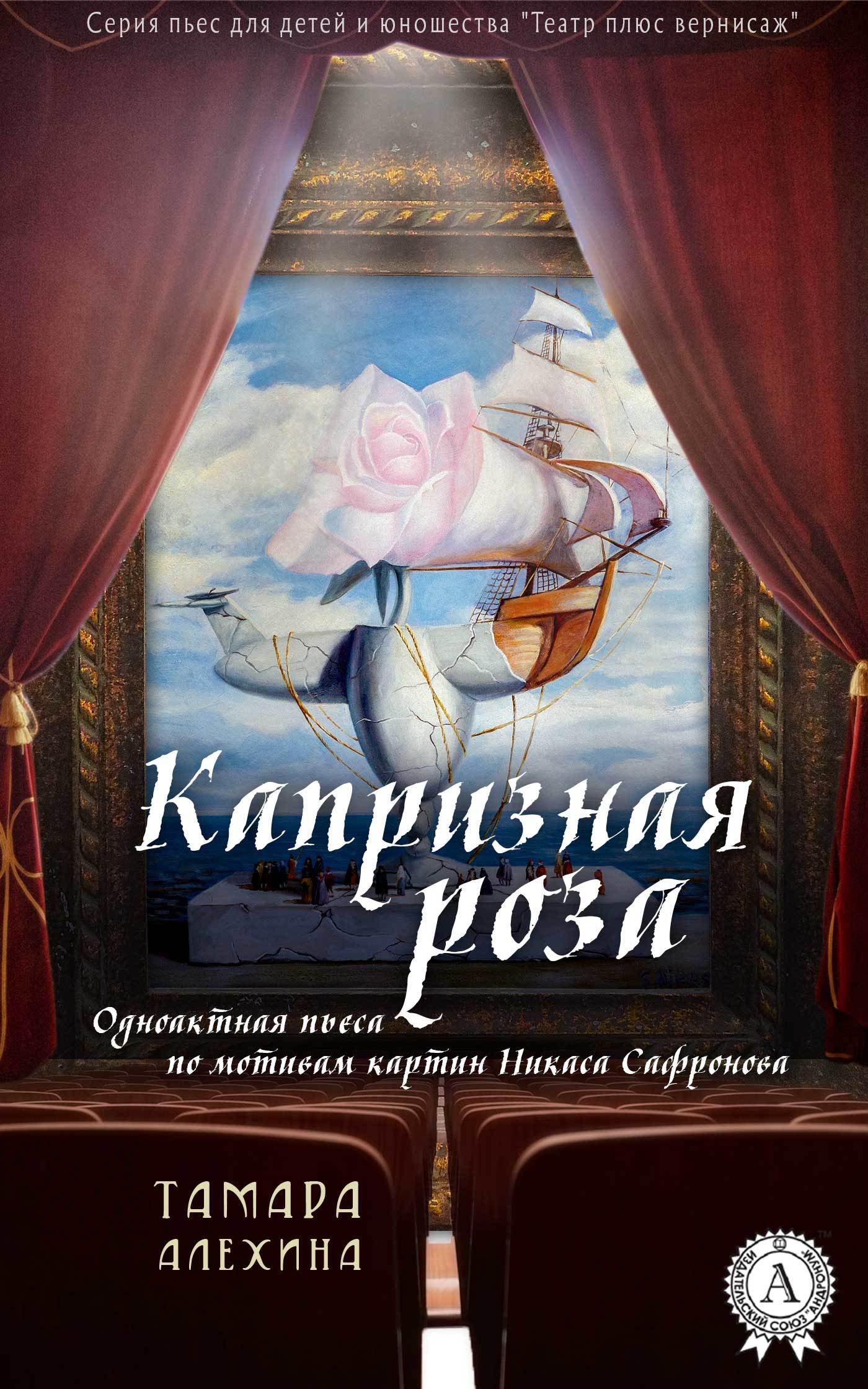 Книга Капризная роза из серии , созданная Тамара Алехина, может относится к жанру Драматургия, Изобразительное искусство, фотография, Кинематограф, театр, Исторические приключения. Стоимость книги Капризная роза  с идентификатором 33173017 составляет 149.00 руб.