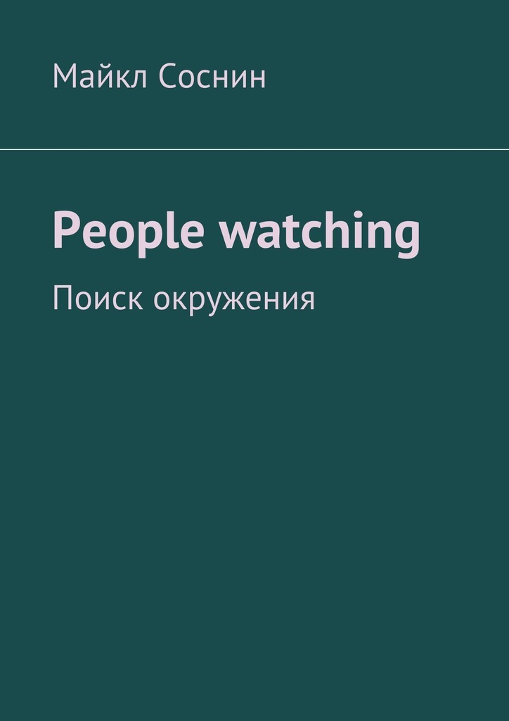 People watching.Поиск окружения