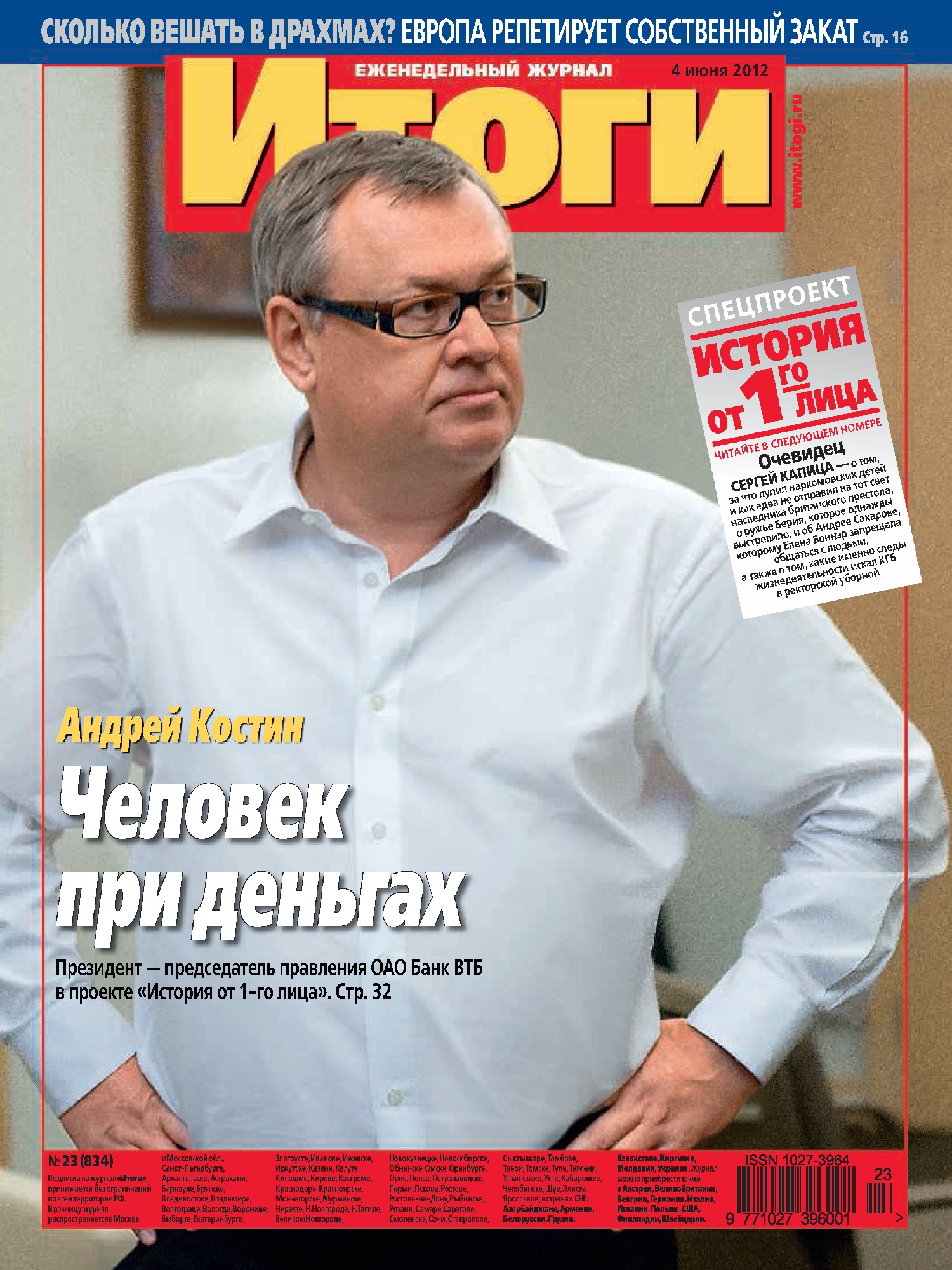 Журнал «Итоги» №23 (834) 2012