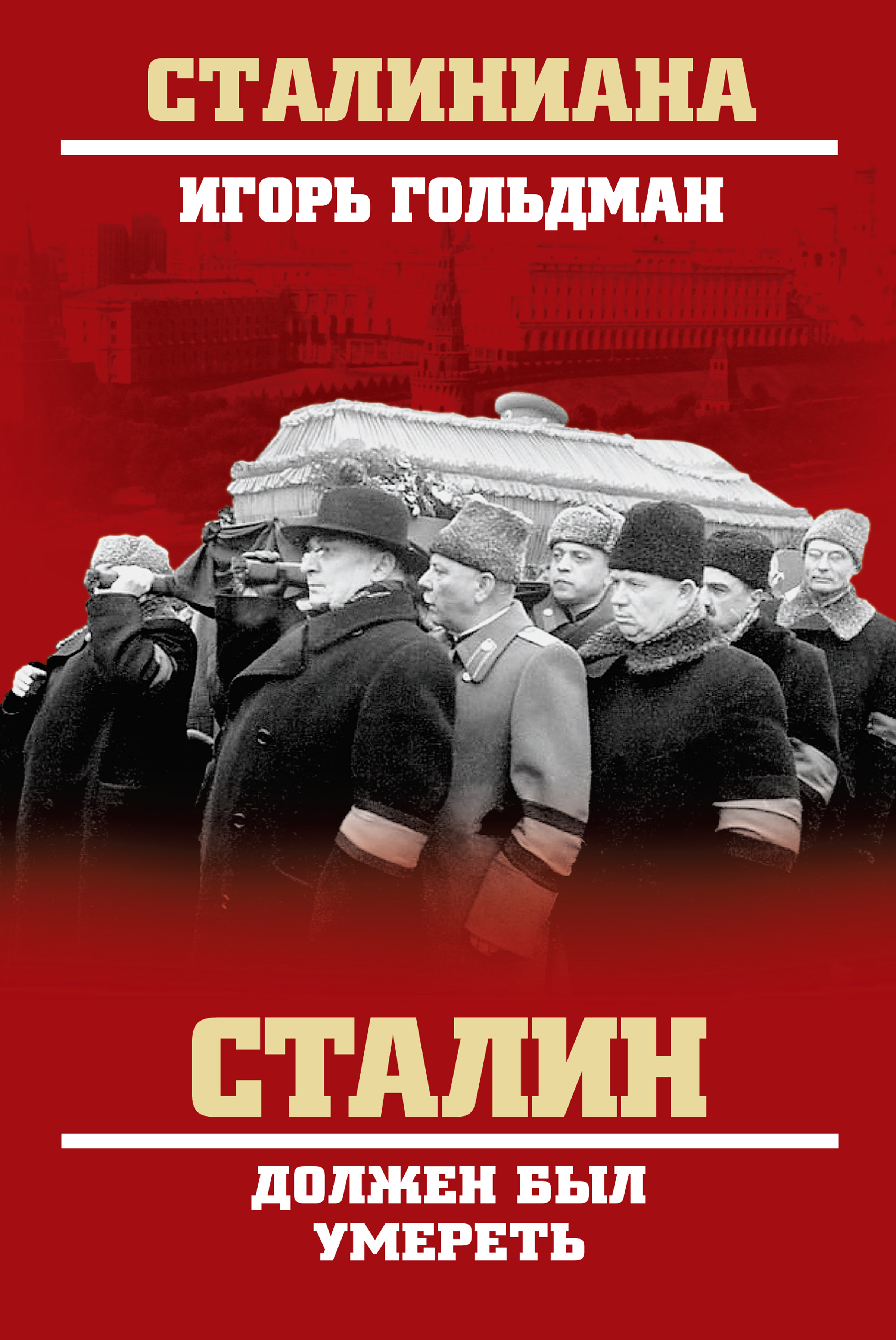 Книга Сталин должен был умереть из серии , созданная Игорь Гольдман, может относится к жанру Исторические приключения, Публицистика: прочее. Стоимость электронной книги Сталин должен был умереть с идентификатором 34348112 составляет 229.00 руб.