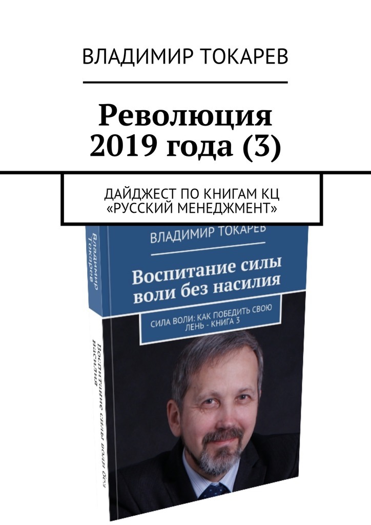 Революция 2019 года (3). Дайджест по книгам КЦ «Русский менеджмент»
