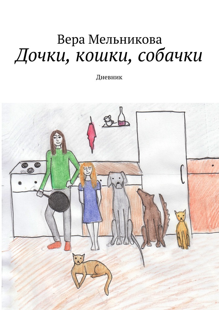 Дочки, кошки, собачки. Дневник