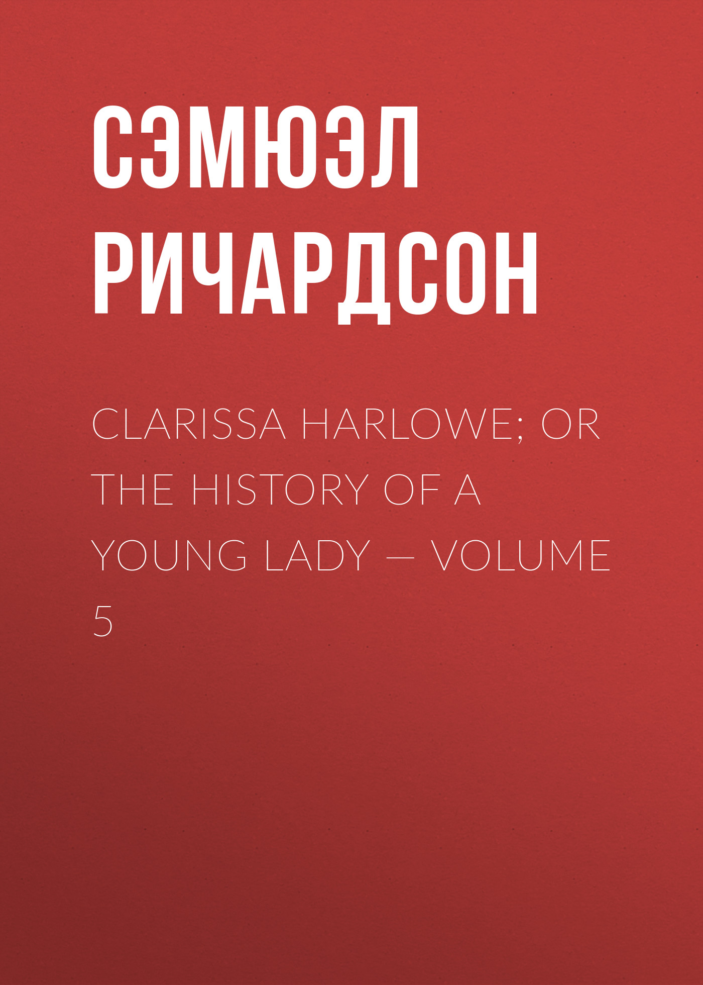 Clarissa Harlowe; or the history of a young lady— Volume 5