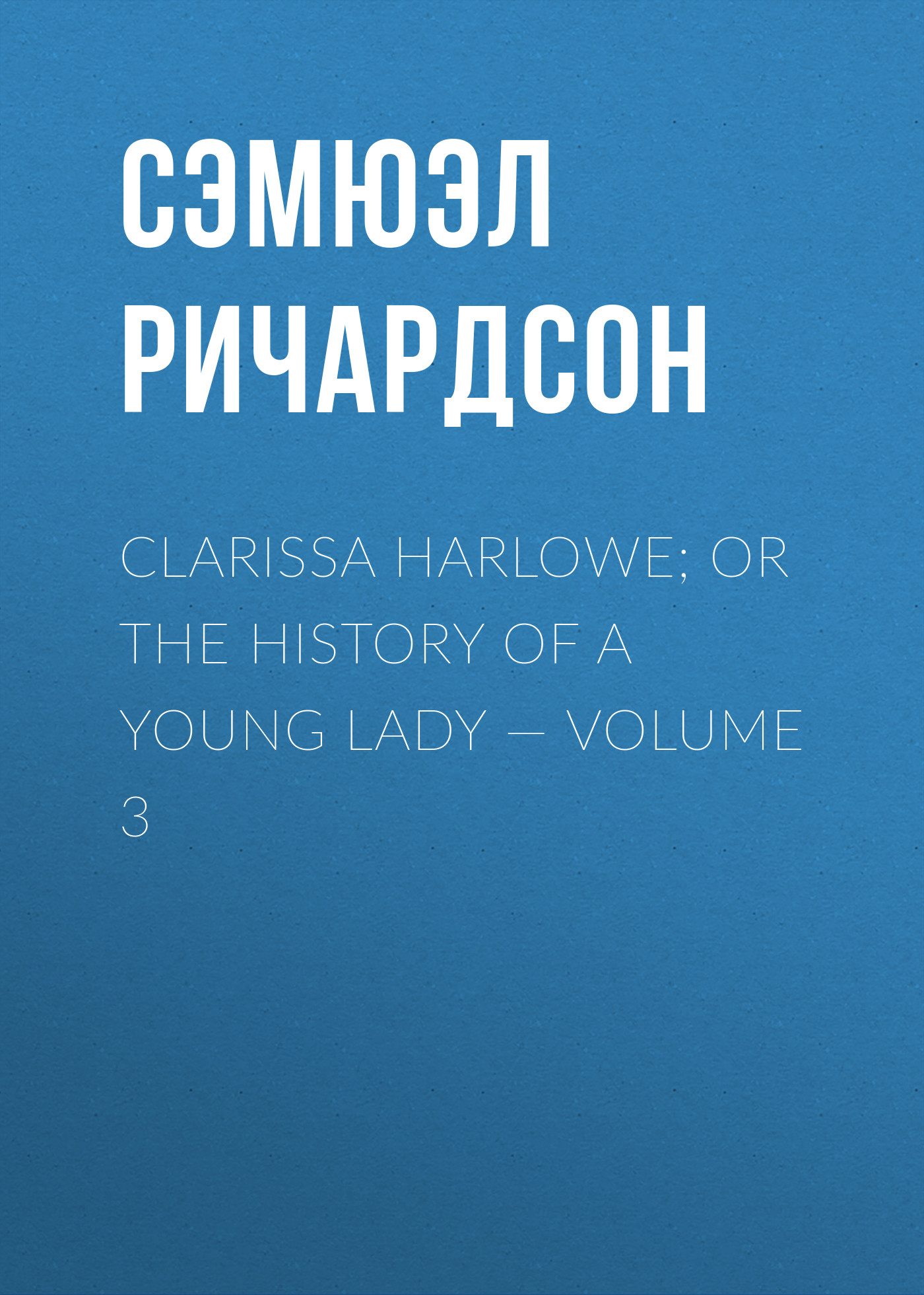 Clarissa Harlowe; or the history of a young lady— Volume 3