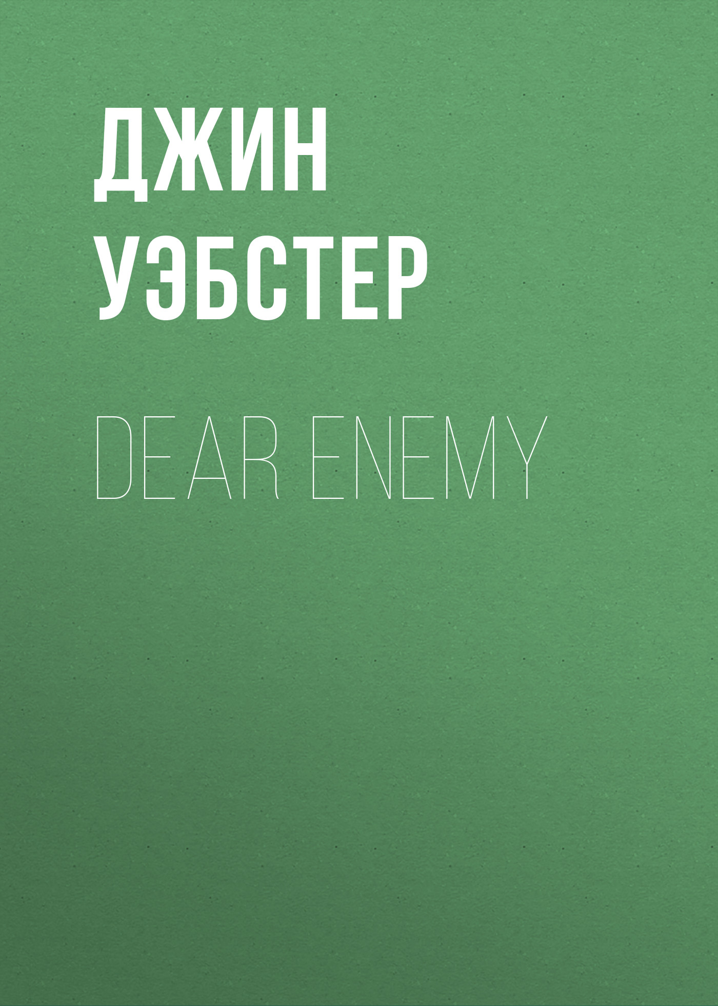 Книга Dear Enemy из серии , созданная Джин Уэбстер, может относится к жанру Зарубежные детские книги, Зарубежная старинная литература, Зарубежная классика. Стоимость электронной книги Dear Enemy с идентификатором 34841918 составляет 0 руб.