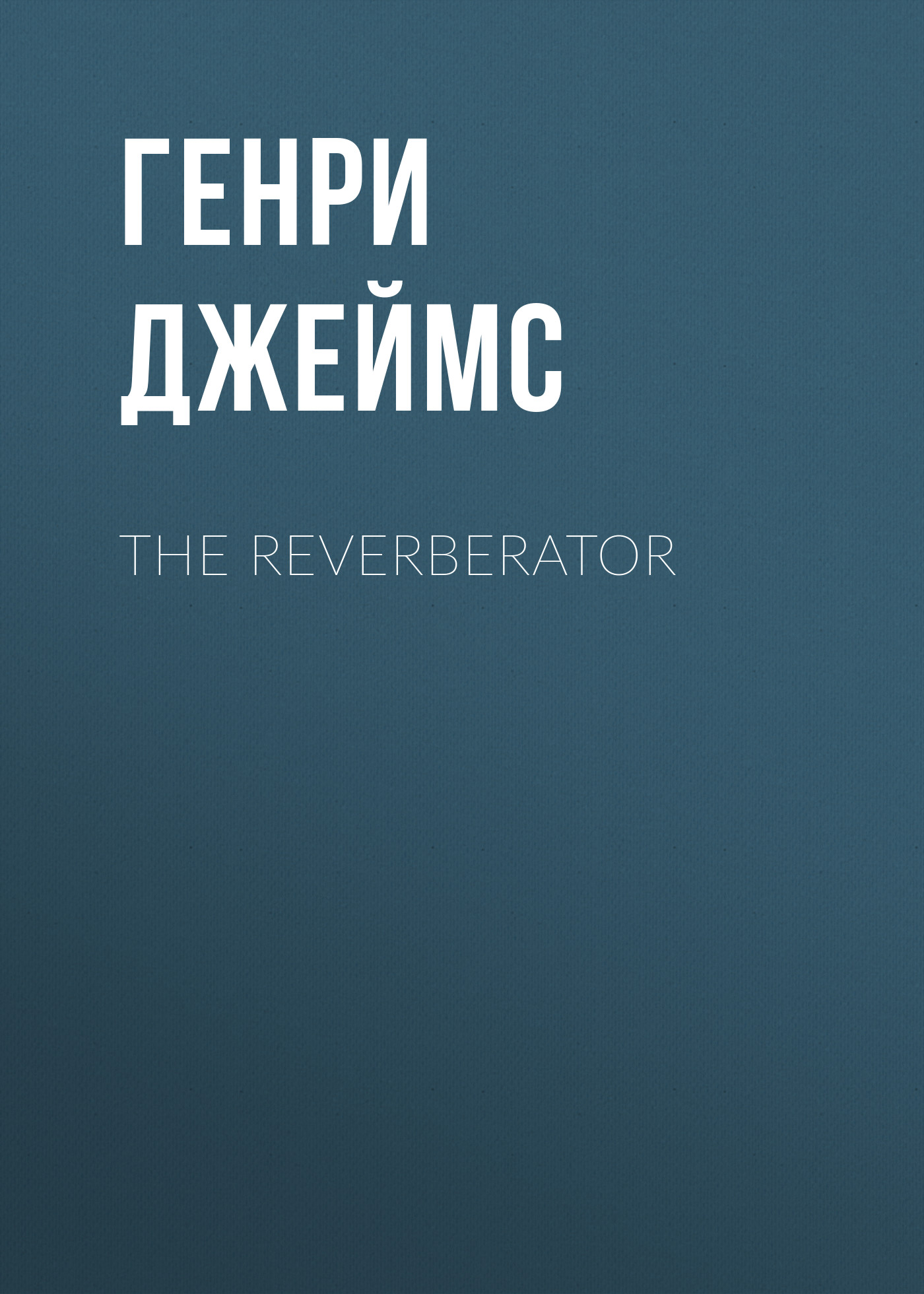 Книга The Reverberator из серии , созданная Генри Джеймс, может относится к жанру Зарубежная классика, Литература 19 века, Зарубежная старинная литература. Стоимость электронной книги The Reverberator с идентификатором 34842318 составляет 0 руб.