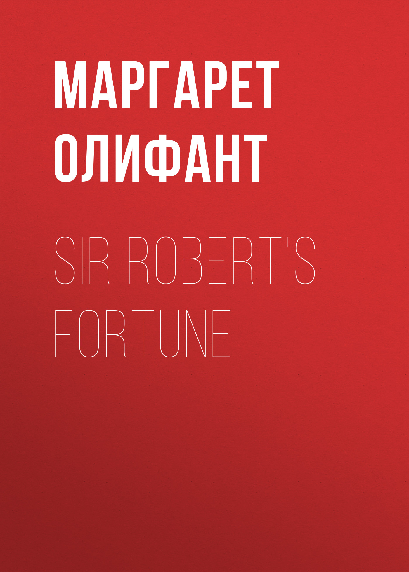 Книга Sir Robert's Fortune из серии , созданная Маргарет Олифант, может относится к жанру Зарубежная классика, Литература 19 века, Зарубежная старинная литература. Стоимость электронной книги Sir Robert's Fortune с идентификатором 34843614 составляет 0 руб.
