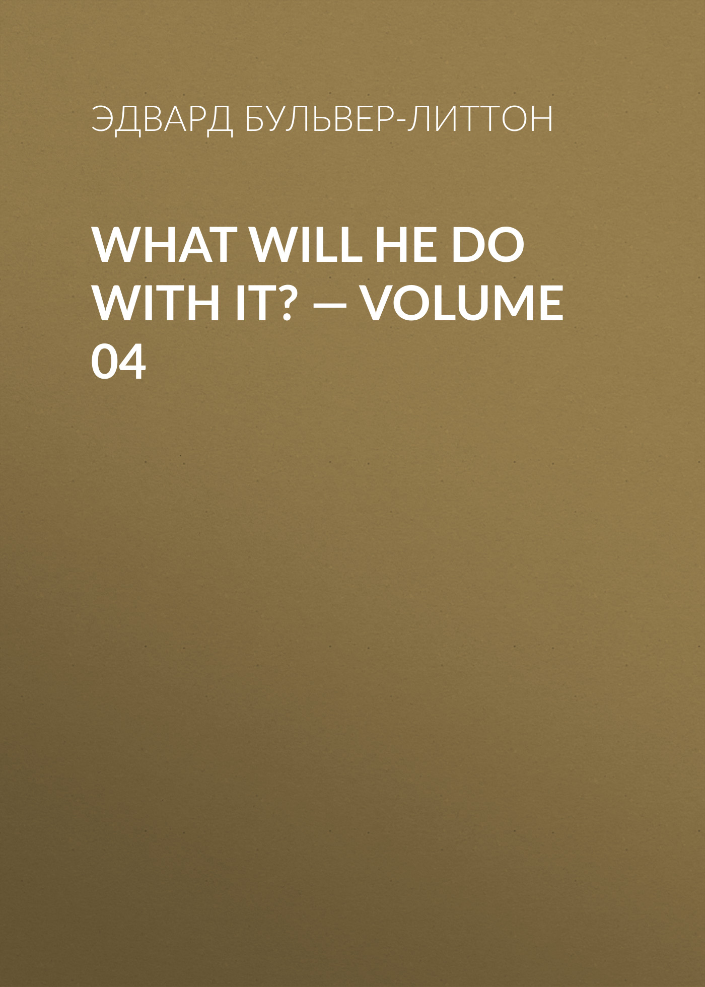 Книга What Will He Do with It? – Volume 04 из серии , созданная Эдвард Бульвер-Литтон, может относится к жанру Зарубежная классика, Литература 19 века, Европейская старинная литература, Зарубежная старинная литература. Стоимость электронной книги What Will He Do with It? – Volume 04 с идентификатором 35006217 составляет 0 руб.