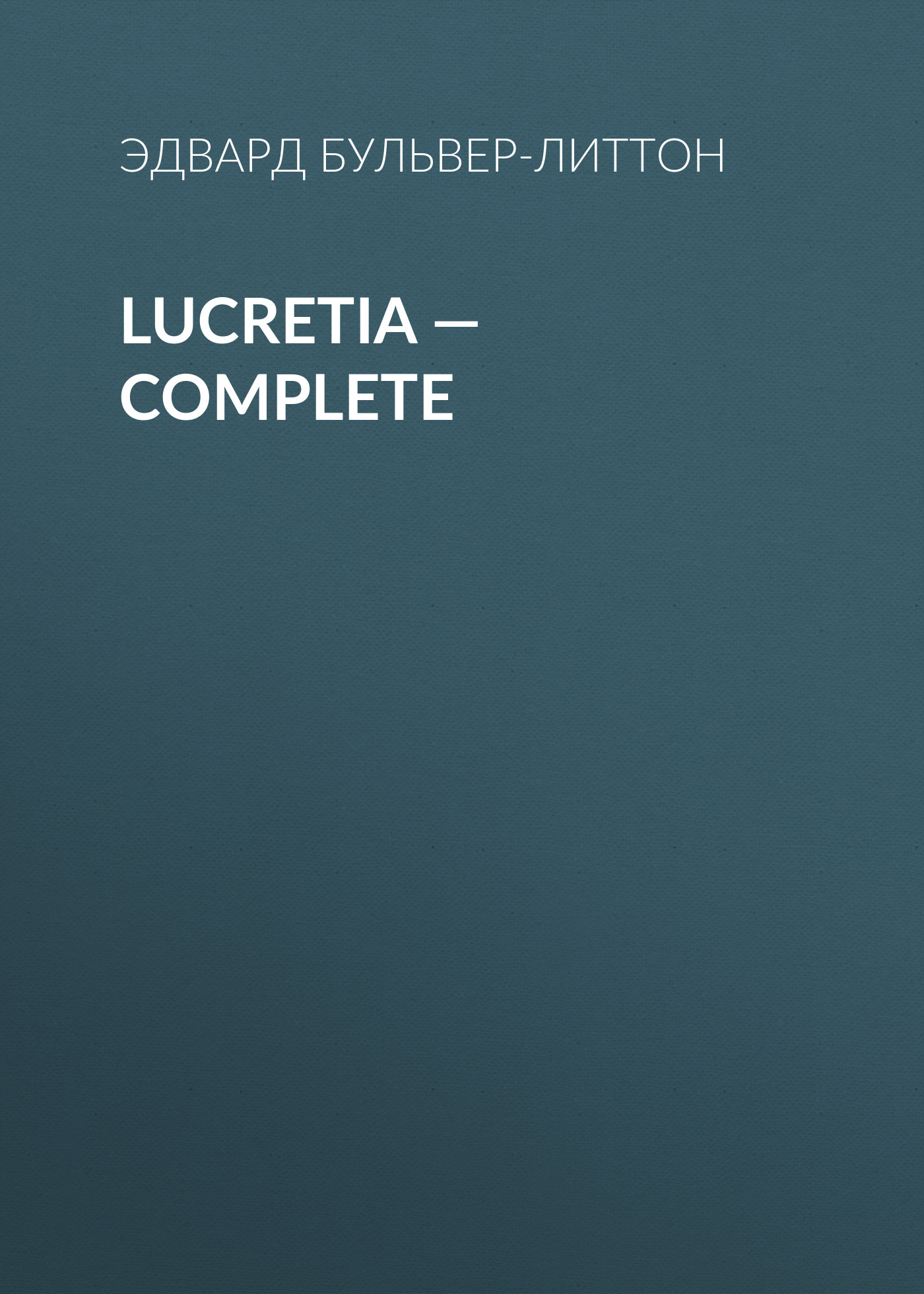 Книга Lucretia – Complete из серии , созданная Эдвард Бульвер-Литтон, может относится к жанру Литература 19 века, Зарубежные детективы. Стоимость электронной книги Lucretia – Complete с идентификатором 35009017 составляет 0 руб.