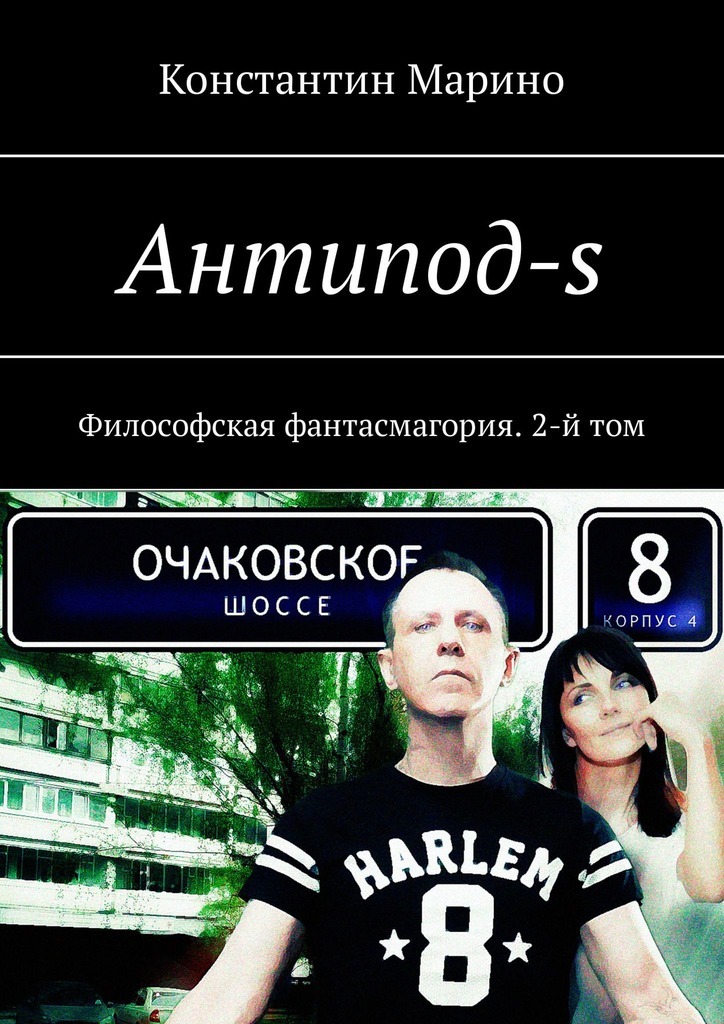 Антипод-s. Философская фантасмагория. 2-й том