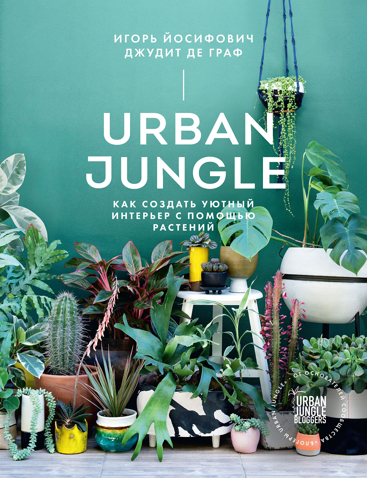 Urban Jungle.Как создать уютный интерьер с помощью растений