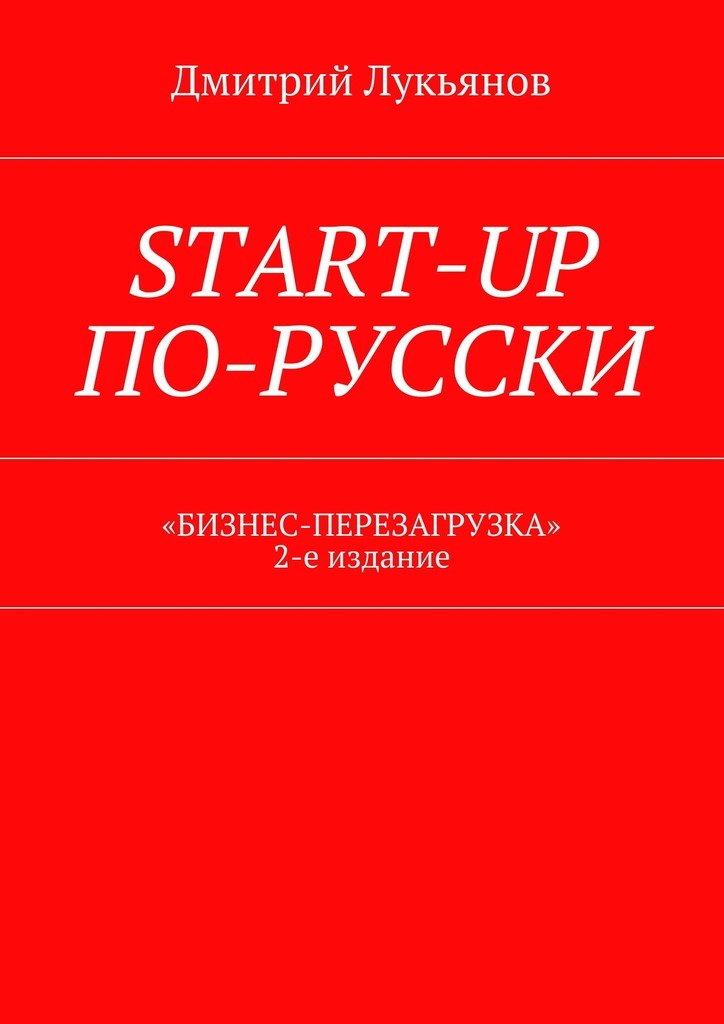 Start-upпо-русски. «Бизнес-перезагрузка». 2-е издание