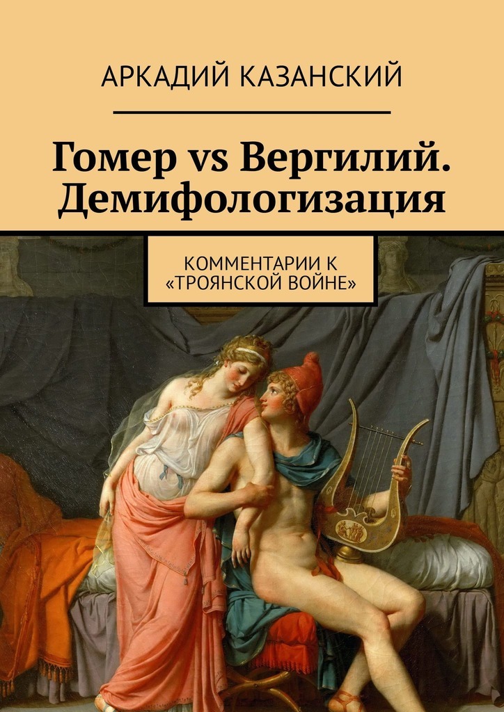 Гомер vs Вергилий. Демифологизация. Комментарии к «Троянской Войне»