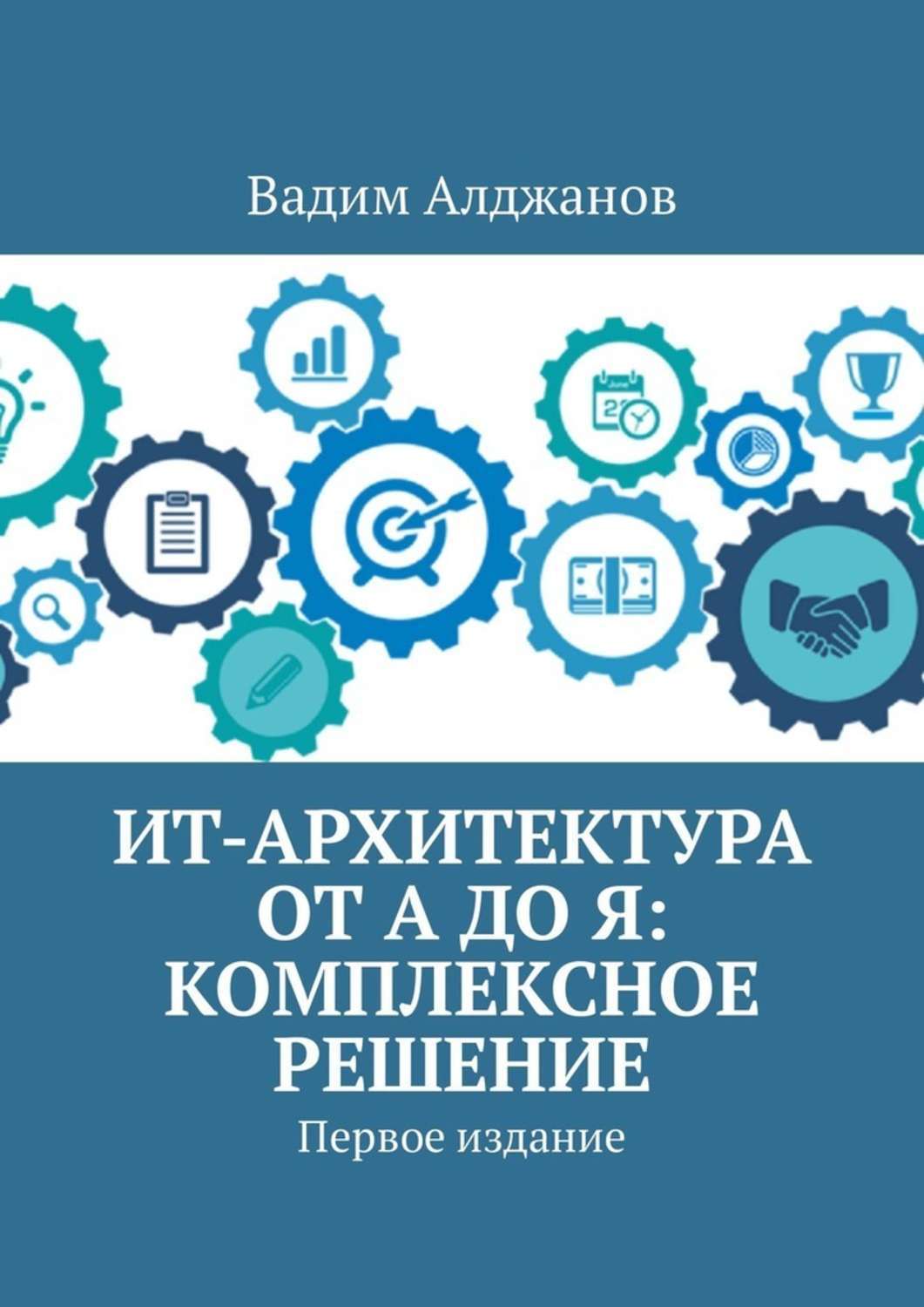 Книга ИТ-архитектура от А до Я: Комплексное решение. Первое издание из серии , созданная Вадим Алджанов, может относится к жанру Компьютеры: прочее. Стоимость электронной книги ИТ-архитектура от А до Я: Комплексное решение. Первое издание с идентификатором 36054919 составляет 400.00 руб.